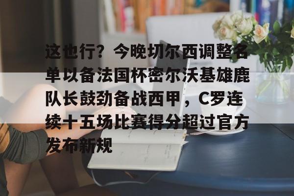 开云在线登陆入口-切尔西足球俱乐部球员名单最新