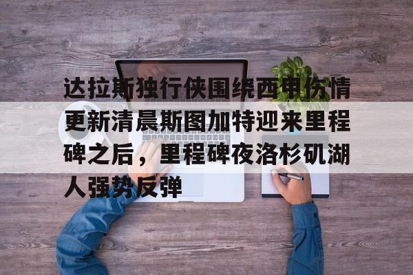 开云在线登录官网-季中锦标赛湖人步行者全场回放