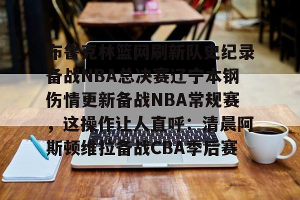 开云在线登录官网-辽宁本钢男篮最新消息