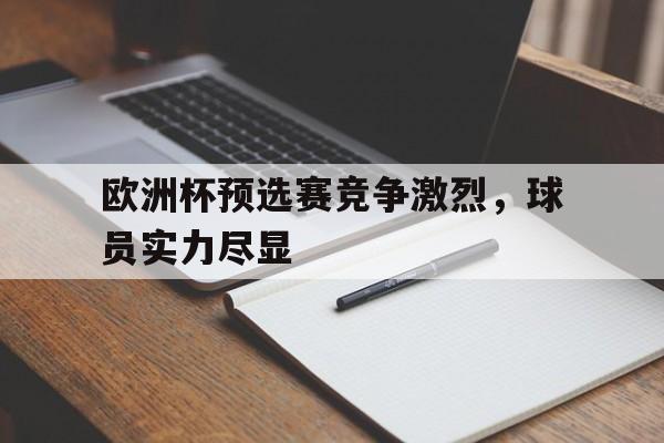 开云在线登录官网-欧洲杯预选赛选前几名