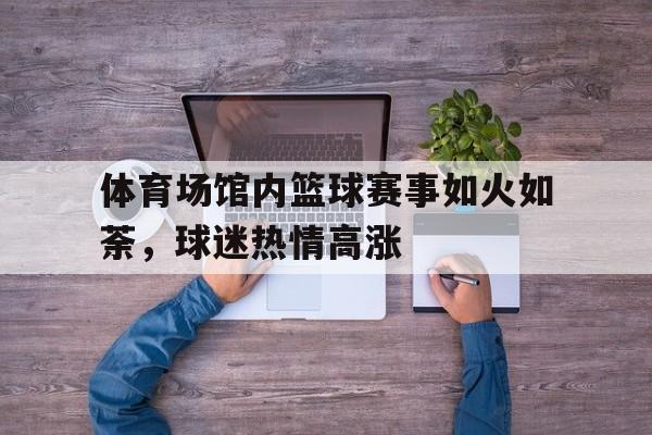 开云中国-篮球比赛场馆