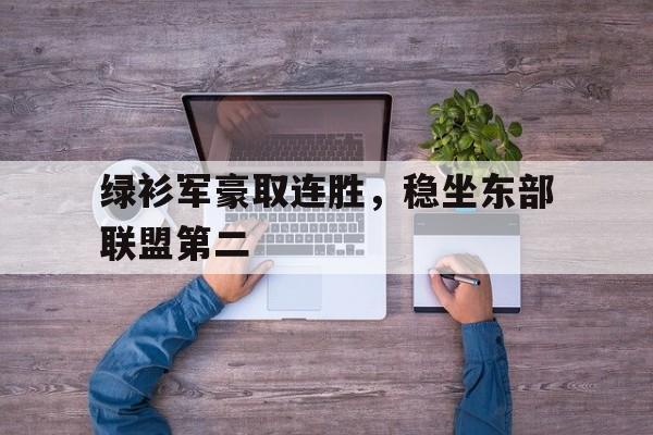 开云中国-在nba中,“绿衫军”形容的是哪支球队?