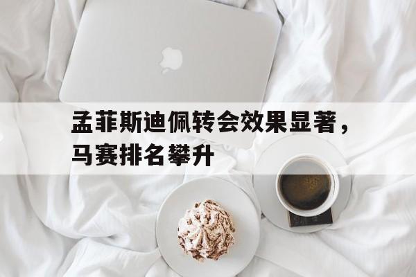 孟菲斯在美国排名第几 孟菲斯在美国排名第几