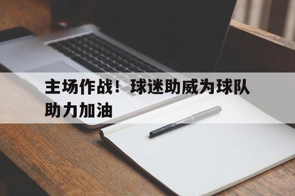 主场球迷给客场球员鼓掌